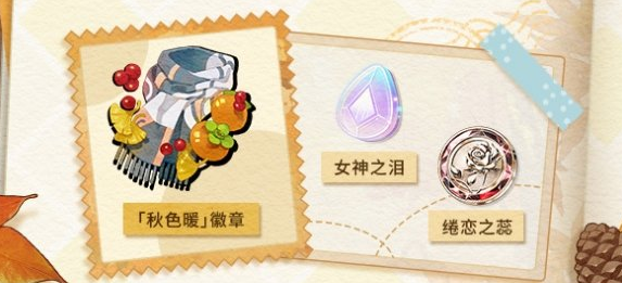 未定事件簿愿予四季秋色篇活動玩法介紹