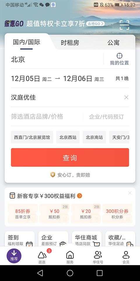 華住會(huì)app手機(jī)版截圖2