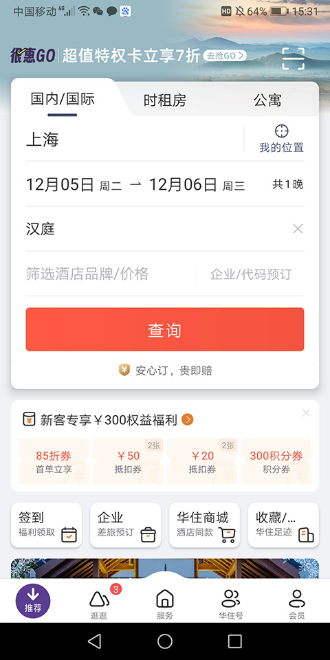 華住會(huì)app手機(jī)版截圖3