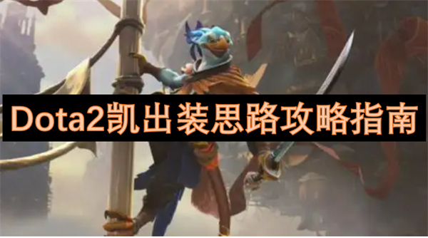 Dota2凱出裝思路攻略指南