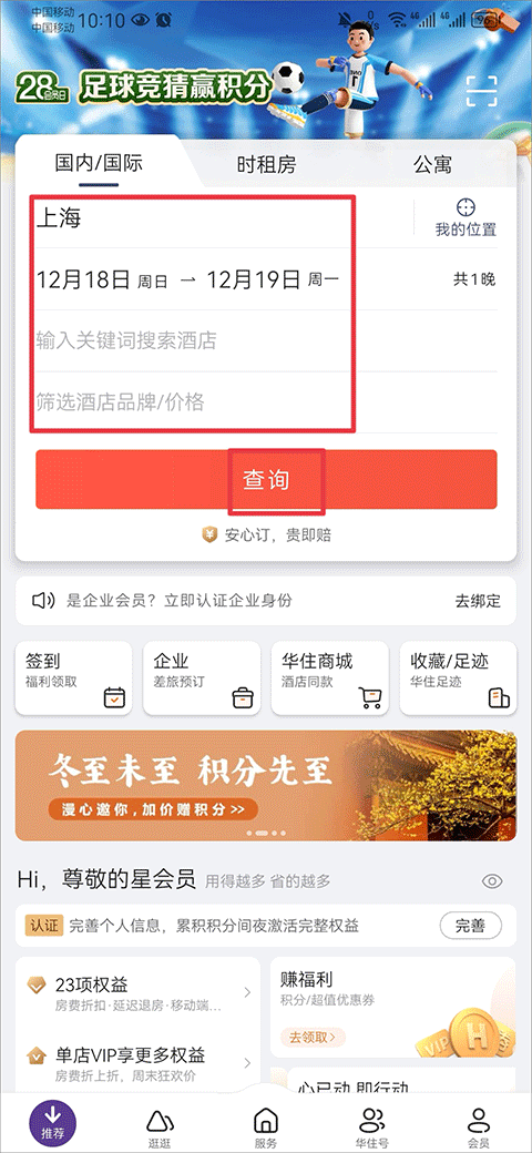 華住會(huì)app手機(jī)版