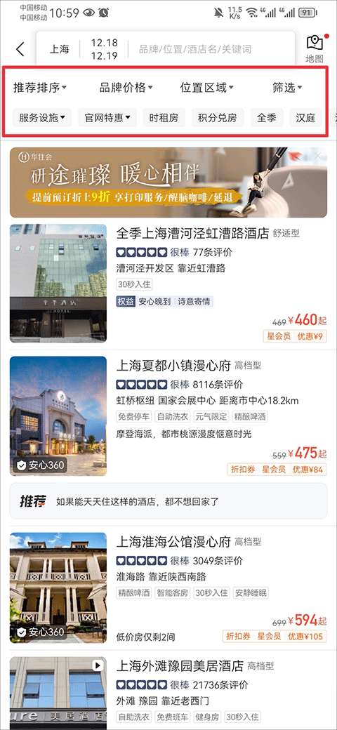 華住會(huì)app手機(jī)版