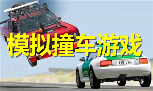 模拟撞车