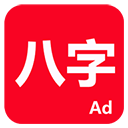 论八字app