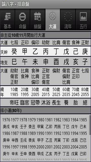 論八字app截圖3