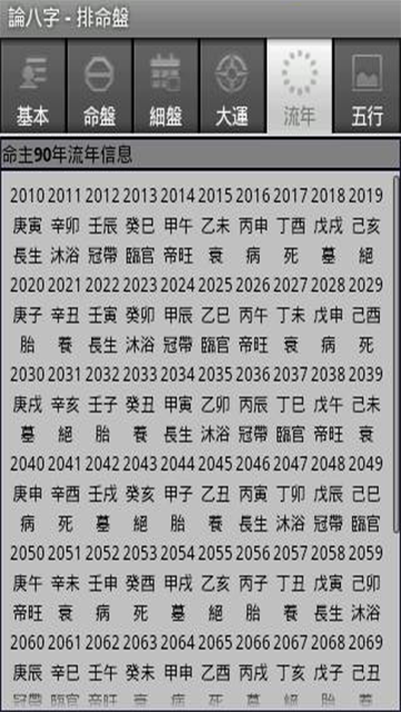 論八字app截圖4