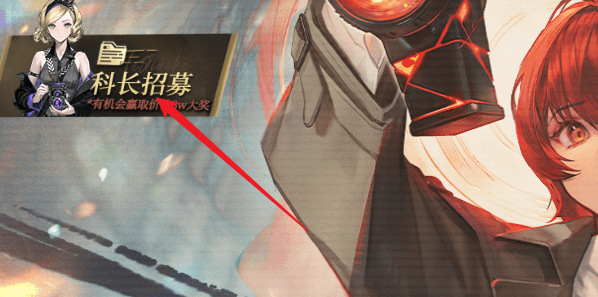 異象回聲科長招募怎么參與