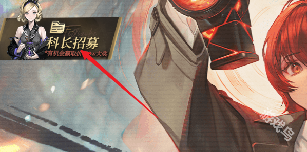 異象回聲科長招募怎么參與