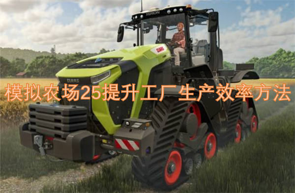 模擬農(nóng)場(chǎng)25提升工廠生產(chǎn)效率方法