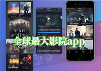 全球最大影院app大全