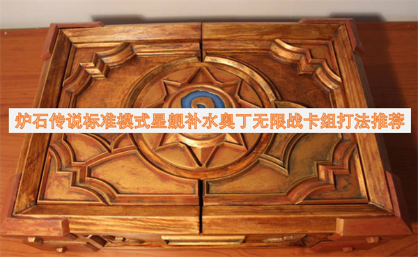 爐石傳說(shuō)標(biāo)準(zhǔn)模式星艦補(bǔ)水奧丁無(wú)限戰(zhàn)卡組打法推薦