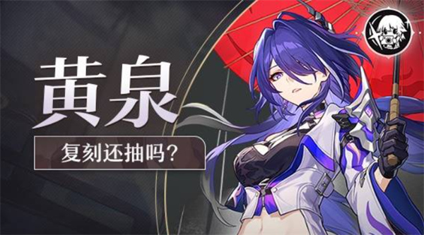 崩壞星穹鐵道2.6版本復(fù)刻角色黃泉抽取建議