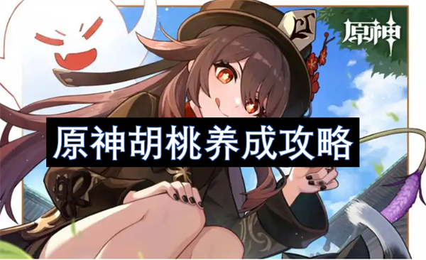 原神胡桃養(yǎng)成攻略