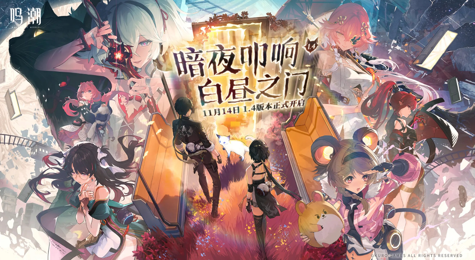鳴潮1.4版本更新維護(hù)預(yù)告