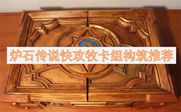 爐石傳說快攻牧卡組構(gòu)筑推薦