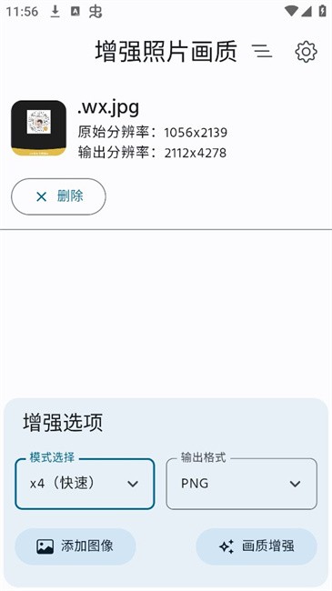 增強(qiáng)照片畫質(zhì)手機(jī)app截圖1