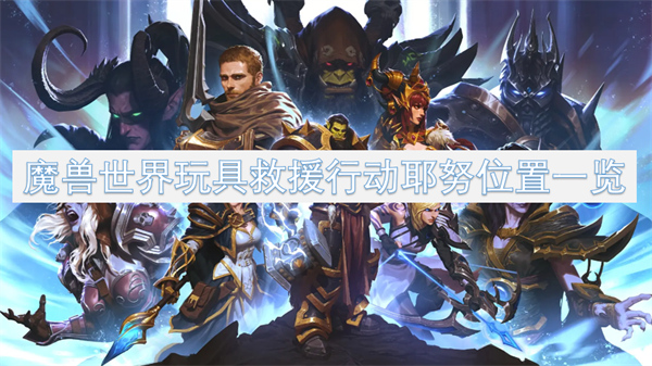 魔獸世界玩具救援行動耶努位置一覽
