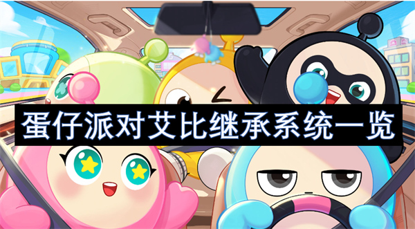 蛋仔派對(duì)艾比繼承系統(tǒng)一覽