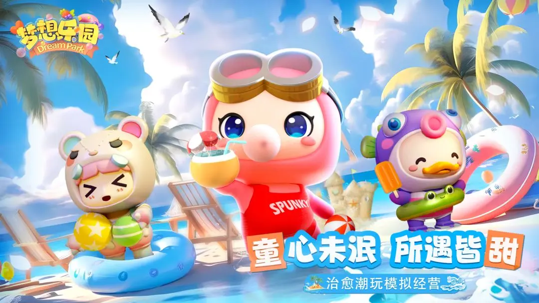夢想樂園手游截圖1