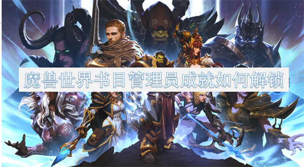 魔獸世界書目管理員成就如何解鎖