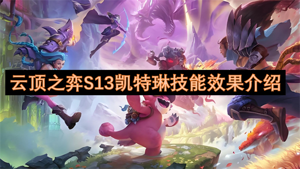 云頂之弈S13凱特琳技能效果介紹