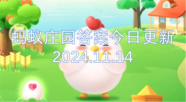 螞蟻莊園答案今日更新2024.11.14