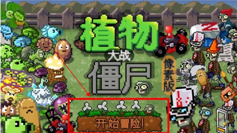 植物大戰(zhàn)僵尸像素版