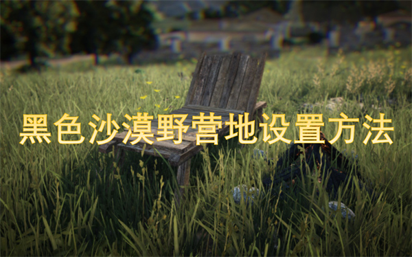 黑色沙漠野營地設(shè)置方法