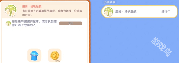 心動小鎮(zhèn)趣聞?chuàng)P帆起航任務(wù)怎么做