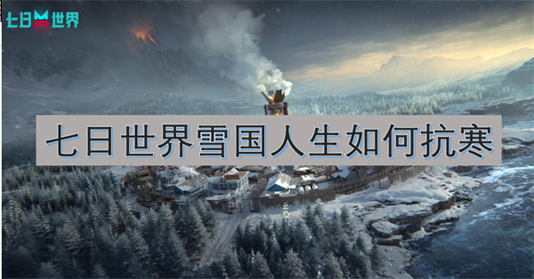 七日世界雪國(guó)人生如何抗寒