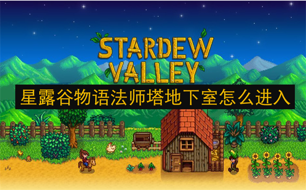 星露谷物語(yǔ)法師塔地下室怎么進(jìn)入