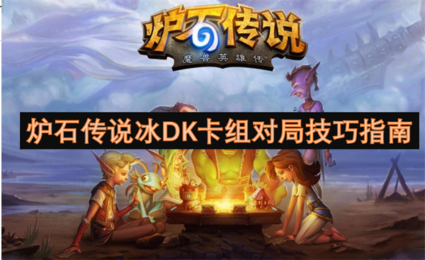 爐石傳說冰DK卡組對局技巧指南