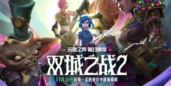 云頂之弈14.23版本更新內(nèi)容一覽