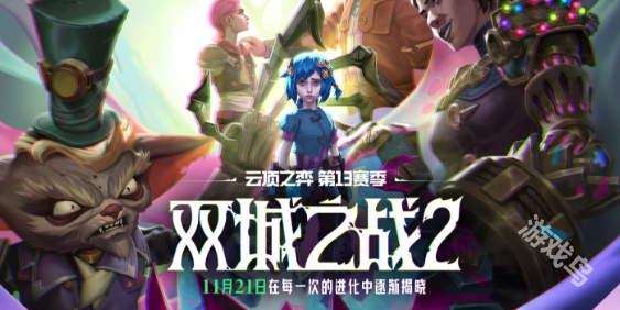 云頂之弈14.23版本更新內(nèi)容一覽