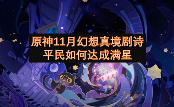 原神11月幻想真境劇詩平民如何達成滿星