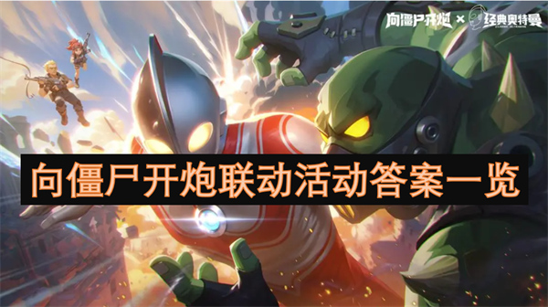向僵尸開炮聯(lián)動活動答案一覽
