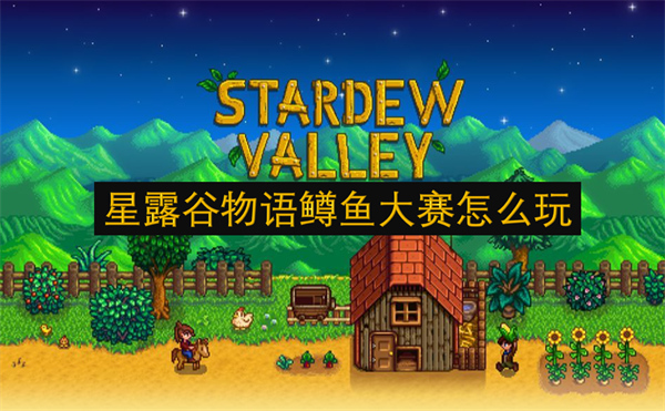 星露谷物語鱒魚大賽怎么玩