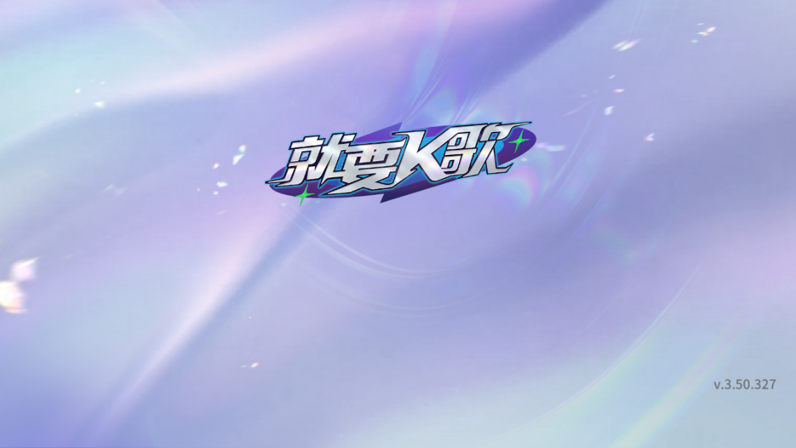 就要K歌app截图1:
