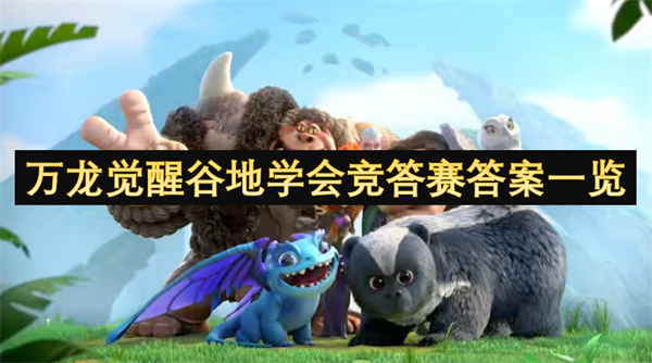 萬龍覺醒谷地學(xué)會競答賽答案一覽