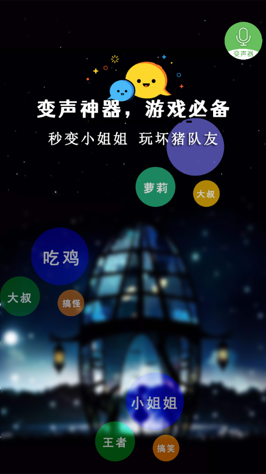 手機(jī)萬能變聲器軟件下載安裝app