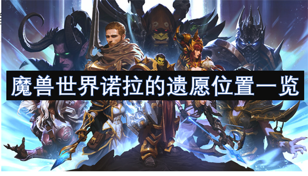 魔獸世界諾拉的遺愿位置一覽