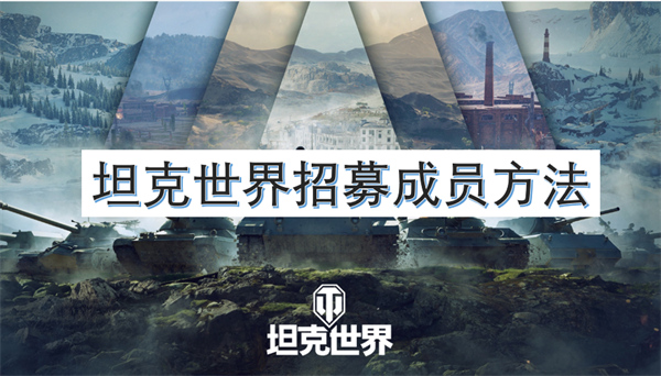 坦克世界招募成員方法