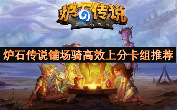 爐石傳說鋪場騎高效上分卡組推薦