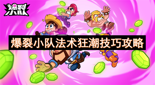 爆裂小隊(duì)法術(shù)狂潮技巧攻略