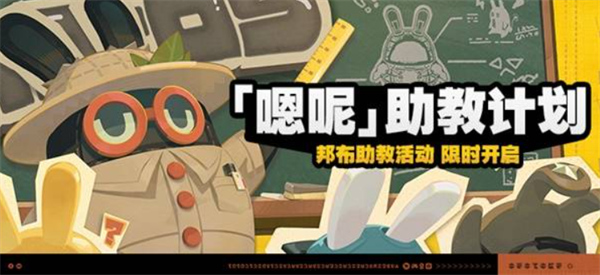 絕區(qū)零嗯呢助教計劃活動介紹