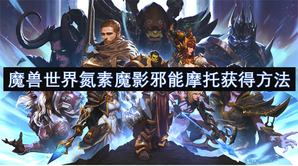 魔獸世界氮素魔影邪能摩托獲得方法