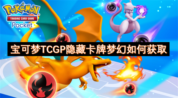 寶可夢TCGP隱藏卡牌夢幻如何獲取