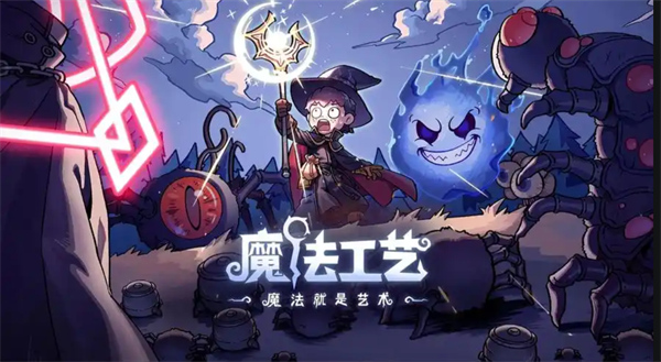 魔法工藝臍帶暴擊流技能搭配