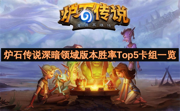 爐石傳說深暗領(lǐng)域版本勝率Top5卡組一覽