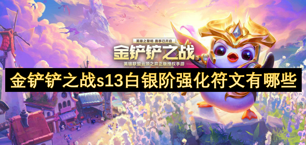 金鏟鏟之戰(zhàn)s13白銀階強(qiáng)化符文有哪些